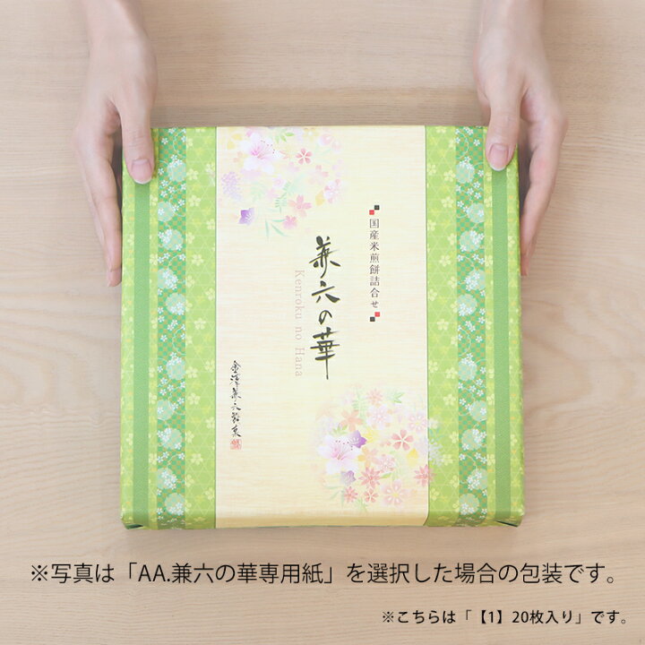 即出荷】 金澤兼六製菓 兼六の華 お煎餅セット KRH-20R B4 金澤兼六製菓 兼六の華 (KRH-30R)