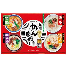 九州めん自慢【九州ラーメン 博多 熊本 鹿児島 宮崎 ラー麦使用 麺類ギフト 贅沢 御礼 プレゼント お返し ご挨拶 ギフト 内祝い お返し お祝い のし 包装 人気 限定 お取り寄せグルメ ご家庭用 贈り物 記念日 ご馳走 ランチ 名産 おすすめ 送料無料】