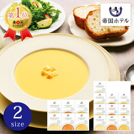 帝国ホテル レトルトスープセット【スープギフト プレゼント グルメ ギフト 食品 レトルト スープ 調理 便利 贈答用 高級 ブランド 人気 名店 楽天ランキング入賞 おすすめ 内祝い お祝い 贈り物 香典返し 結婚内祝い 出産内祝い お返し】