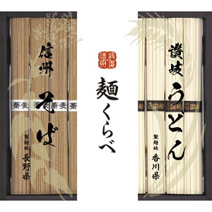 信州そば・讃岐うどん詰合せ (CSU-15)【さぬきうどん 信州そば ギフト 乾麺 麺詰合せ 人気 セット 国産 ご挨拶 内祝い お返し お祝い のし 包装 冷麺 美味しい おすすめ 和食 食べ比べ 麺類