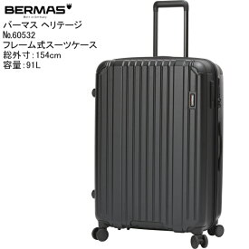 (BERMAS HERITAGE) バーマス ヘリテージ2 60532 正規品1年保証 軽量ファスナー式スーツケース サイレンランキャスター ストッパー付き 総外寸154cm 容量91L【北海道・沖縄は発送不可能】