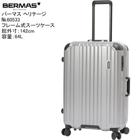 BERMAS｜バーマス フレームタイプ ハードスーツケース 静音ストッパーキャスター ヘリテージ2 シルバー 6053322 TSAロック搭載