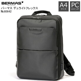 BERMAS DULITEFLEX バーマス デュライトフレックス 60642 正規品1年保証 エキスパンド機能付き ビジネスリュック バックパック PCポケット 13インチノートパソコン収納可能 B4対応サイズ