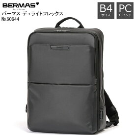BERMAS DULITEFLEX バーマス デュライトフレックス 60644 正規品1年保証 エキスパンド機能付き ビジネスリュック バックパック PCポケット 15インチノートパソコン収納可能 B4対応サイズ