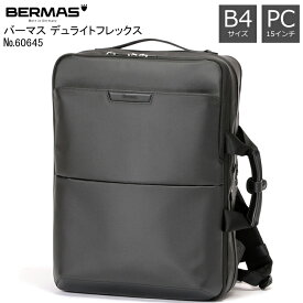 BERMAS DULITEFLEX バーマス デュライトフレックス 60645 正規品1年保証 エキスパンド機能付き 3WAYビジネスバッグ ビジネスリュック バックパック PCポケット 15インチノートパソコン収納可能 B4対応サイズ