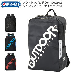 (OUTDOOR PRODUCTS) アウトドアプロダクツ 62602 ツインファスナーデイパック バックパック 容量30L B4ファイル対応【北海道・沖縄は発送不可能】