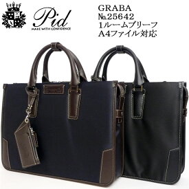 (PID Graba) ピー．アイ．ディー グラヴァ 25642 1ルームブリーフ A4ファイル対応サイズ【北海道・沖縄は発送不可能】