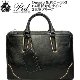 (PID Onesto) ピー.アイ.ディー オネスト PIC103 2気室43cmブリーフ B4用紙対応サイズ【北海道・沖縄は発送不可能】