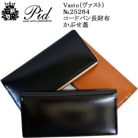 (PID Vasto) ピー.アイ.ディー ヴァスト 25264 コードバン かぶせ蓋長財布【北海道・沖縄は発送不可能】