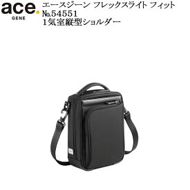 (ace.GENE) エースジーン フレックスライトフィット 54551 エース製正規品 5年保証 超軽量1気室縦型ショルダー B6用紙対応サイズ 容量2L【北海道・沖縄は発送不可能】