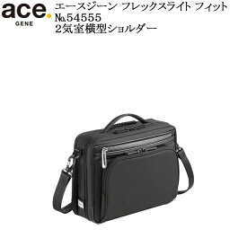 (ace.GENE) エースジーン フレックスライトフィット 54555 エース製正規品 5年保証 超軽量2気室横型ショルダー B5用紙対応サイズ 容量4L【北海道・沖縄は発送不可能】