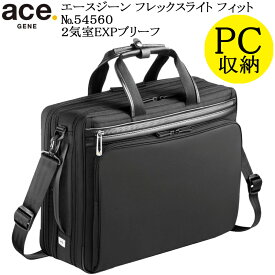 (ace.GENE) エースジーン フレックスライトフィット 54560 エース製正規品 5年保証 超軽量2気室ブリーフ エキスパンドル機能付 B4ファイル対応サイズ 容量21L【北海道・沖縄は発送不可能】