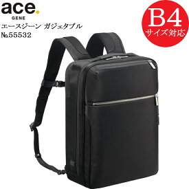 (ace.GENE) エースジーン ガジェタブル 55532 エース製正規品 5年保証 2気室軽量ビジネスリュック B4用紙対応サイズ 容量13L【北海道・沖縄は発送不可能】