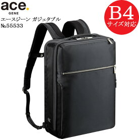 (ace.GENE) エースジーン ガジェタブル 55533 エース製正規品 5年保証 2気室軽量ビジネスリュック B4ファイル対応サイズ 容量15L【北海道・沖縄は発送不可能】