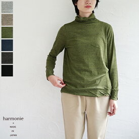 【ゆうパケット対応】harmonie（アルモニ）ウォッシャブルガーゼ天竺タートルネック