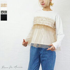 【sale40%off】【返品不可】【送料無料】【ゆうパケット対応】PARIS DE AOUNE（パリドゥアオウネ）クラシック天竺チュールコンボ長袖フリルプルオーバー