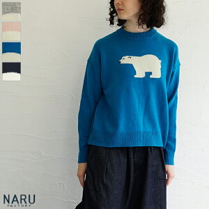 【送料無料】NARU (ナル) タスマニアラムSHIROKUMA knit