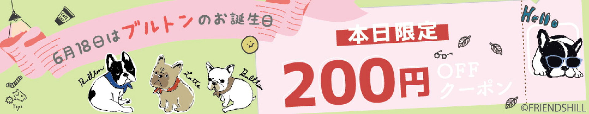 ブルトンお誕生日クーポン