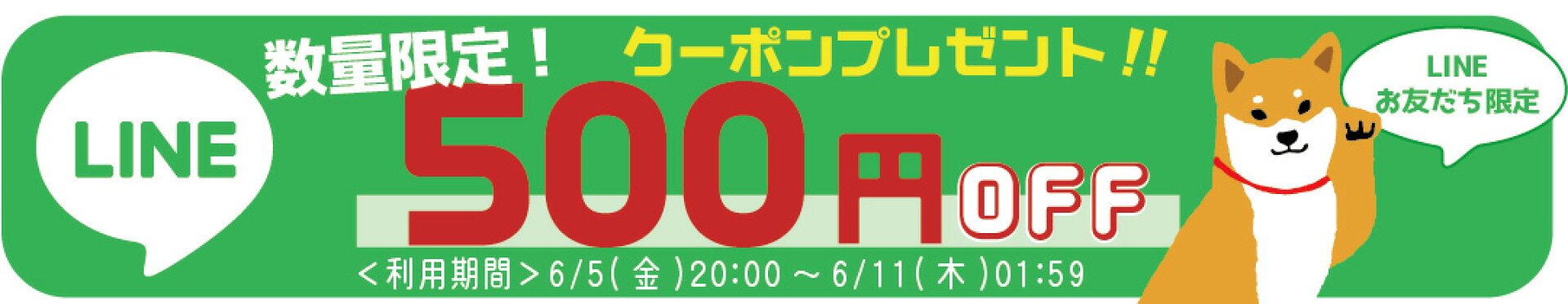 LINEお友だち限定クーポン