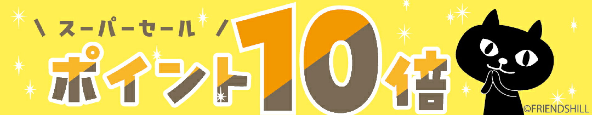スーパーセールP10倍