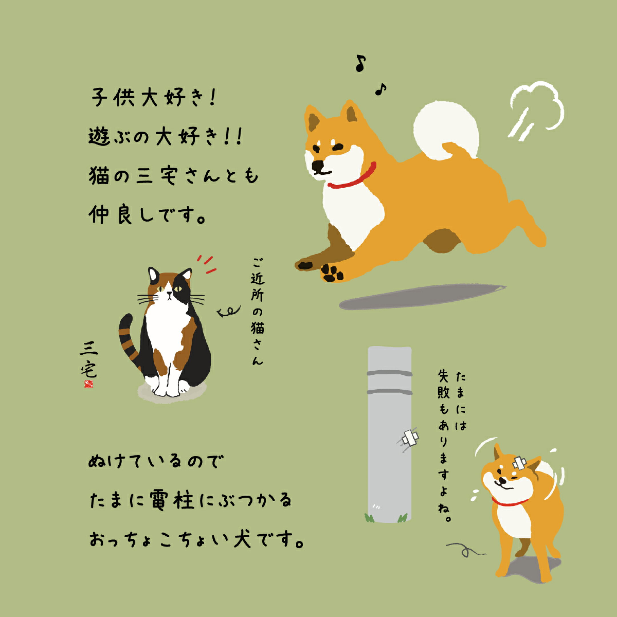 子供大好き！遊ぶの大好き！猫の三宅さんとも仲良しです。抜けているのでたまに電柱にぶつかるおっちょこい犬です。