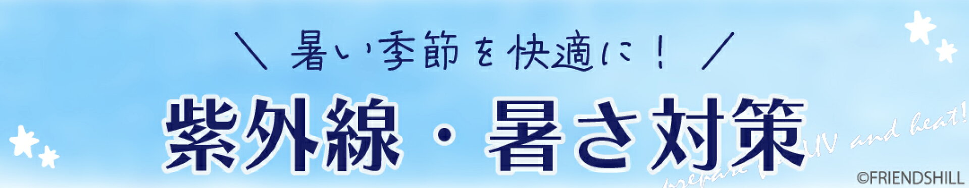 暑さ対策グッズ