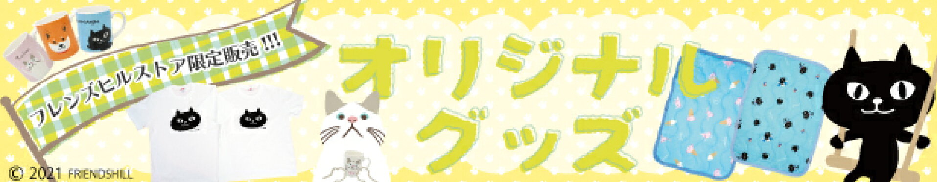 公式ストア限定販売アイテム