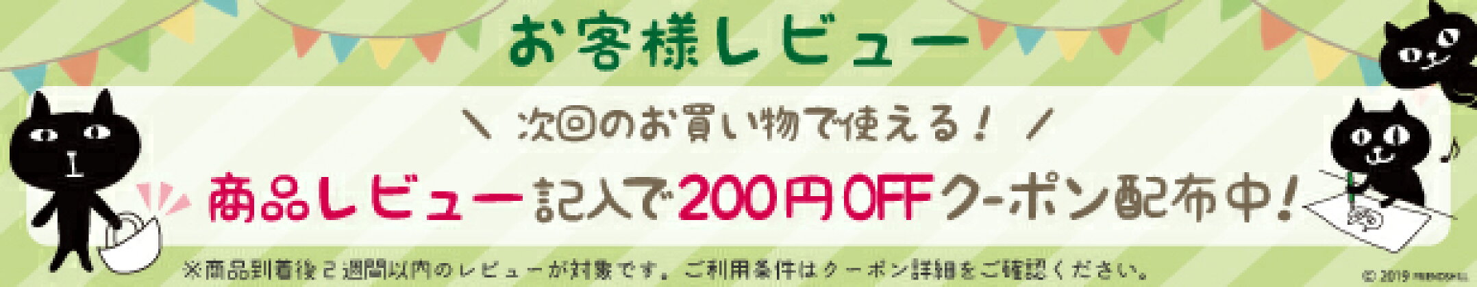 レビューを書いて貰える200円オフクーポン！