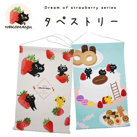 【当店限定】ネコマンジュウのいちごシリーズ♪タペストリー ＜フレンズヒル公式＞ 壁掛け ポスター インテリア 布 小さめ 約45×30cm プレゼント ギフト キャラクター 人気 ねこ好き 黒猫 かわいい おしゃれ オリジナル 大人 子ども グッズ 雑貨