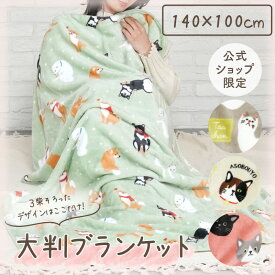 【当店限定】人気キャラクターたちのブランケットMサイズ 100×140cm ＜フレンズヒル＞ ひざ掛け 毛布 寝具 お昼寝 暖かい 防寒 大きめ 軽い プレゼント ギフト 可愛い 柴田さん 黒柳さん 白石さん 柴犬 ターチャン 白猫 ハチワレ 三毛猫 黒猫 キッズ 大人