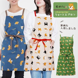 【公式】柴犬の柴田さん！定番人気のショートエプロン ＜フレンズヒル＞ コットン生地 バッククロス 75cm丈 短め丈 ポケット付き プレゼント ギフト しばたさん 黒柳さん 黒柴 犬好き レディース 可愛い おしゃれ 保育士 グッズ 母の日 送料無料