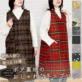【公式】裏ボア付き♪ロング丈のキルトワンピースエプロン ＜フレンズヒル＞被るだけ ボタン付き タブリエ 撥水加工 長め丈 ひざ下 軽い 温活 防寒 プレゼント おしゃれ 大人かわいい 北欧風 花柄 チェック ドット 無地 シンプル 保育士 秋冬 レディース