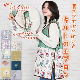 【公式】裏ボアでぽかぽか♪おしゃれなキルトのエプロン ＜フレンズヒル＞ キルトタブリエ キルティング 温活 防寒 撥水加工 部屋着 プレゼント かわいい 北欧風 花柄 チェック 猫 ドット シンプル 保育士 秋冬 レディース キッチン用品 クリスマス