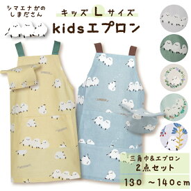 【公式】シマエナガ柄のキッズエプロンL★三角巾セット ＜フレンズヒル＞ 綿100 かぶるだけ 大きい ボタン ギフト プレゼント 可愛い おしゃれ パステルカラー しまださん しまえなが グッズ ブルー 小学生 高学年 親子お揃い 女の子 男の子 男女兼用