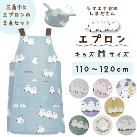 【公式】シマエナガ柄のキッズエプロンM★三角巾セット ＜フレンズヒル＞ 綿100 コットン かぶるだけ 簡単 ギフト プレゼント キャラクター パステルカラー グッズ しまださん 可愛い お揃い 低学年 保育園 幼稚園 幼児 小学生 男の子 女の子 男女兼用