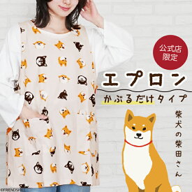 【当店限定】柴犬の柴田さん★被るだけのタブリエエプロン ＜フレンズヒル＞ 簡単 ショート丈 短め 膝上 80cm丈 ゆったり ワンピース コットン プレゼント 人気 しばたさん 黒柳さん 黒柴 犬好き レディース 可愛い おしゃれ 保育士 グッズ 母の日 送料無料
