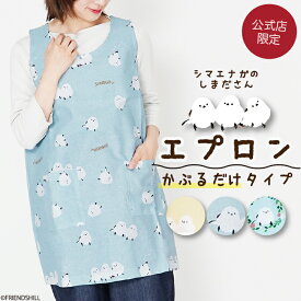 【当店限定】シマエナガのしまださん★かぶるだけのタブリエエプロン ＜フレンズヒル＞ 簡単 紐なし ショート丈 短め 膝上 80cm丈 ゆったり ワンピース コットン プレゼント キャラクター 人気 可愛い 北海道 野鳥 小鳥柄 レディース 保育士 送料無料