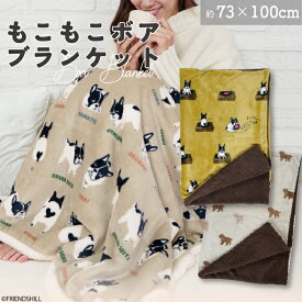 【公式】かわいいブルトン＆トイプー♪ボア付きブランケット ＜フレンズヒル＞ 毛布 ひざ掛け 約73×100cm モコモコ フランネル 軽い 暖かい プレゼント おしゃれ キャラクター 犬 プードル ブルトン ブルタン レディース 大人 子供 お昼寝 キッズ ベビーカー