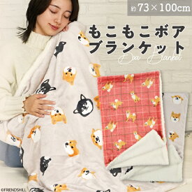 【公式】柴田さん＆黒柳さんのふわもこボア付きブランケット ＜フレンズヒル＞ 毛布 ひざ掛け 約73×100cm フランネル ふわふわ 軽い 暖かい プレゼント キャラクター 柴犬 しば犬 しばたさん おしゃれ 可愛い レディース 大人 子供 キッズ ベビーカー