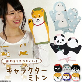 【公式】両面楽しめる♪キャラクターミトン 1枚＜フレンズヒル＞ 鍋つかみ キッチンミトン 耐熱 中綿入り 左右兼用 料理 台所用品 プレゼント かわいい 柴田さん 黒柳さん 柴犬 黒柴 シマエナガ しまださん ネコマンジュウ 黒猫 ターチャン 白猫 パンダ グッズ