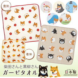【公式】人気キャラクター柴田さん＆黒柳さんの国産ガーゼタオル ＜フレンズヒル＞ ミニタオル ハンカチ 日本製 綿 プチギフト プレゼント しばたさん 柴犬 黒柴 桜 梅 忍者 富士山 お土産 可愛い レディース メンズ 大人 子ども キッズ まとめ買い グッズ