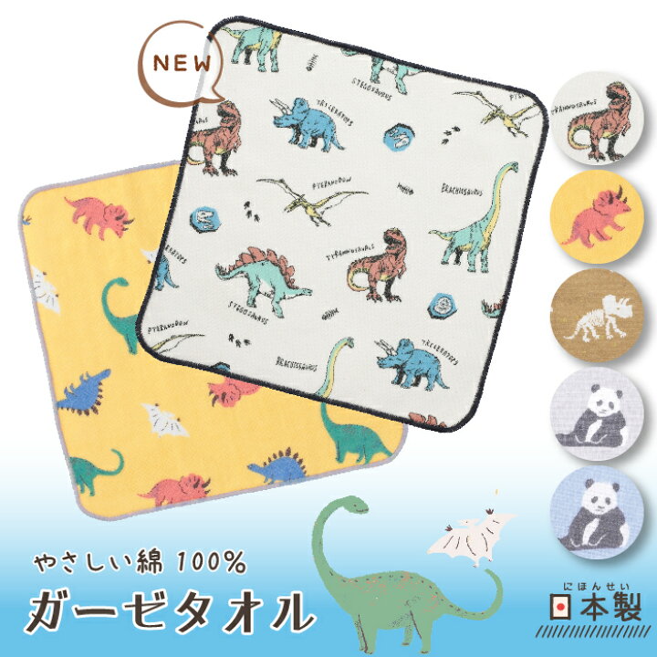 楽天市場】【公式】恐竜やパンダなど♪日本製のガーゼタオルハンカチ 