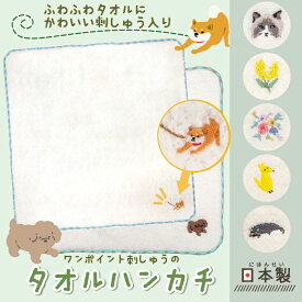 【公式】お花と動物たち♪国産タオルハンカチ ＜フレンズヒル＞日本製 ミニタオル ハンドタオル 綿100 小さい プレゼント プチギフト 大人かわいい おしゃれ 柴犬柄 柴田さん 花柄 プードル 猫柄 白 レディース キッズ 子供 幼稚園 保育園 お祝い