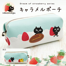 【当店限定】ネコマンジュウのいちごシリーズ♪キャラメルポーチ ＜フレンズヒル公式＞ 小物入れ 横長 化粧 コスメ 薬 マチあり 小さめ 持ち歩き プレゼント ギフト キャラクター 人気 黒猫 ねこ好き いちご柄 かわいい グッズ 雑貨 旅行