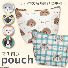 【公式】おしゃれな犬猫柄のマチ付きポーチ ＜フレンズヒル＞ コスメポーチ 化粧ポーチ 小物入れ 内ポケット バッグインバッグ コンパクト プレゼント ギフト 可愛い プードル フレンチブルドッグ サイアミーズ スコティッシュフォールド 雑貨 レディース