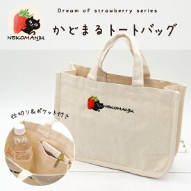 【当店限定】ネコマンジュウのいちごシリーズ♪角丸トートバッグ ＜フレンズヒル公式＞ ミニトート ハンドバッグ キャンバス 小さめ マチ広 軽量 仕切り プレゼント キャラクター 人気 ねこ好き 黒猫 かわいい オシャレ レディース 大人 子ども グッズ