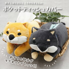 【公式】柴田さん＆黒柳さんのポケットティッシュカバー ＜フレンズヒル＞ ティッシュケース ぬいぐるみ マグネット付き プレゼント キャラクター しばたさん 柴犬好き 黒柴 伏せポーズ かわいい 癒しグッズ インテリア雑貨 卓上 デスク キッチン 玄関