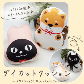 【当店限定】両面かわいい♪キャラクター柄のダイカットクッション ＜フレンズヒル公式＞ インテリア アームレスト 枕 ミニサイズ ぬいぐるみ 丸型 モチモチ プレゼント ギフト 人気 しばたさん 柴田さん 柴犬 ネコマンジュウ 黒猫 雑貨 グッズ 大人 子ども