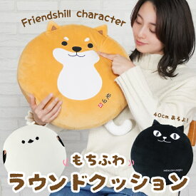 【公式】キャラクターのもちふわラウンドクッション ＜フレンズヒル＞ ぬいぐるみ 直径40cm 背もたれ 座布団 大きい インテリア 丸型 モチモチ プレゼント ギフト 可愛い しばたさん 柴田さん 柴犬 ネコマンジュウ イタズラネコ 黒猫 しまださん シマエナガ グッズ