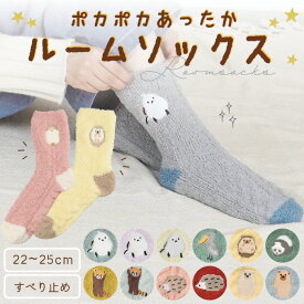 【公式】ほっこりアニマル♪あったかルームソックス ＜フレンズヒル＞ 靴下 モコモコ 滑り止め 冷え対策 温活 プレゼント ギフト かわいい シマエナガ しまださん ハシビロコウ レッサーパンダ ジェン ハリネズミ モモンガ パンダ レディース クリスマス